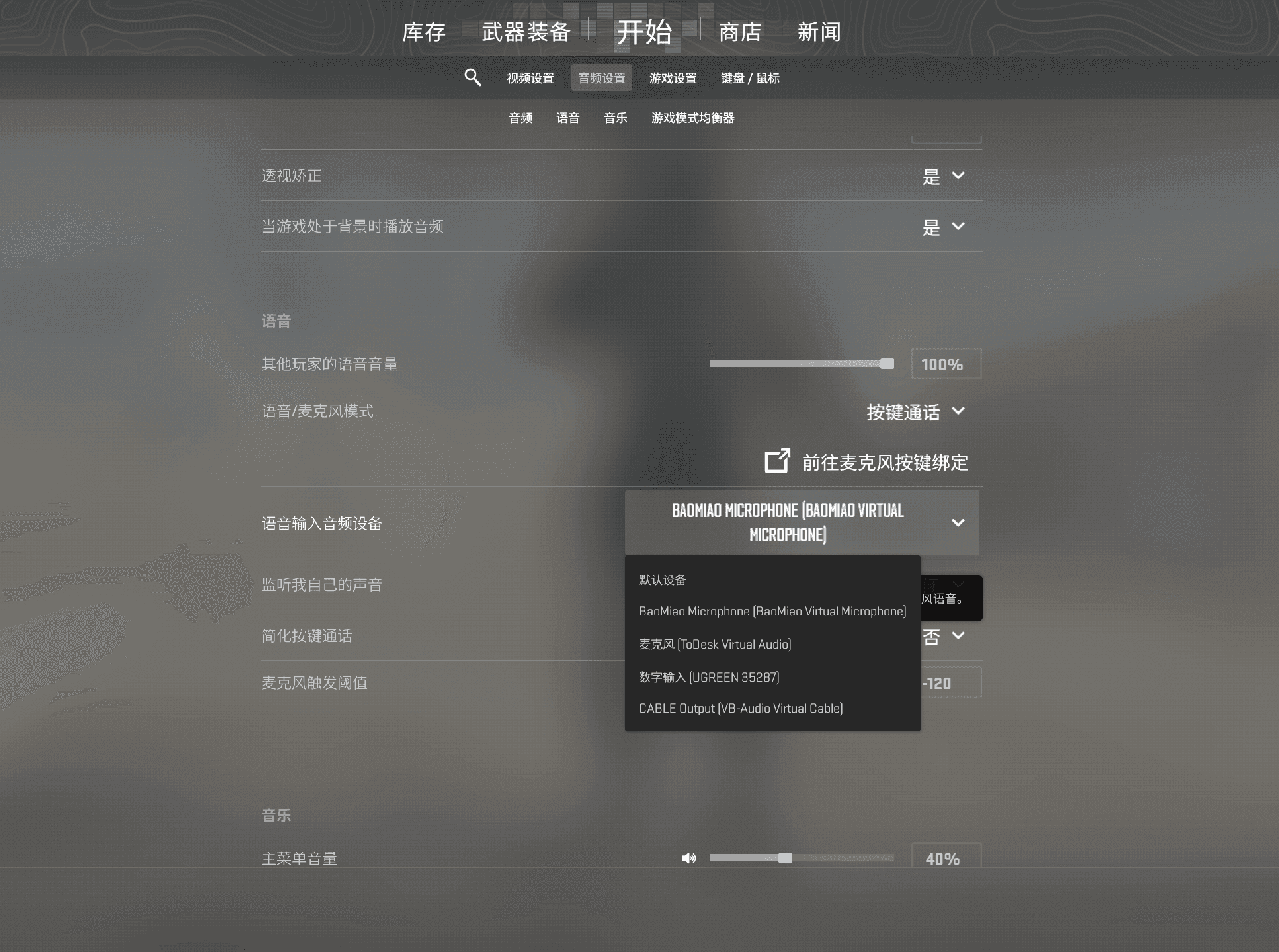 CS2 语音聊天输入设备选择 BaoMiao Virtual Microphone