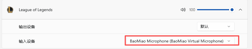 英雄联盟选择 BaoMiao Virtual Microphone 语音输入设备