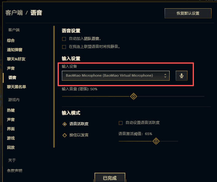 英雄联盟游戏声音设置选择 BaoMiao Virtual Microphone