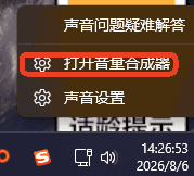 Windows 任务栏扬声器右键菜单