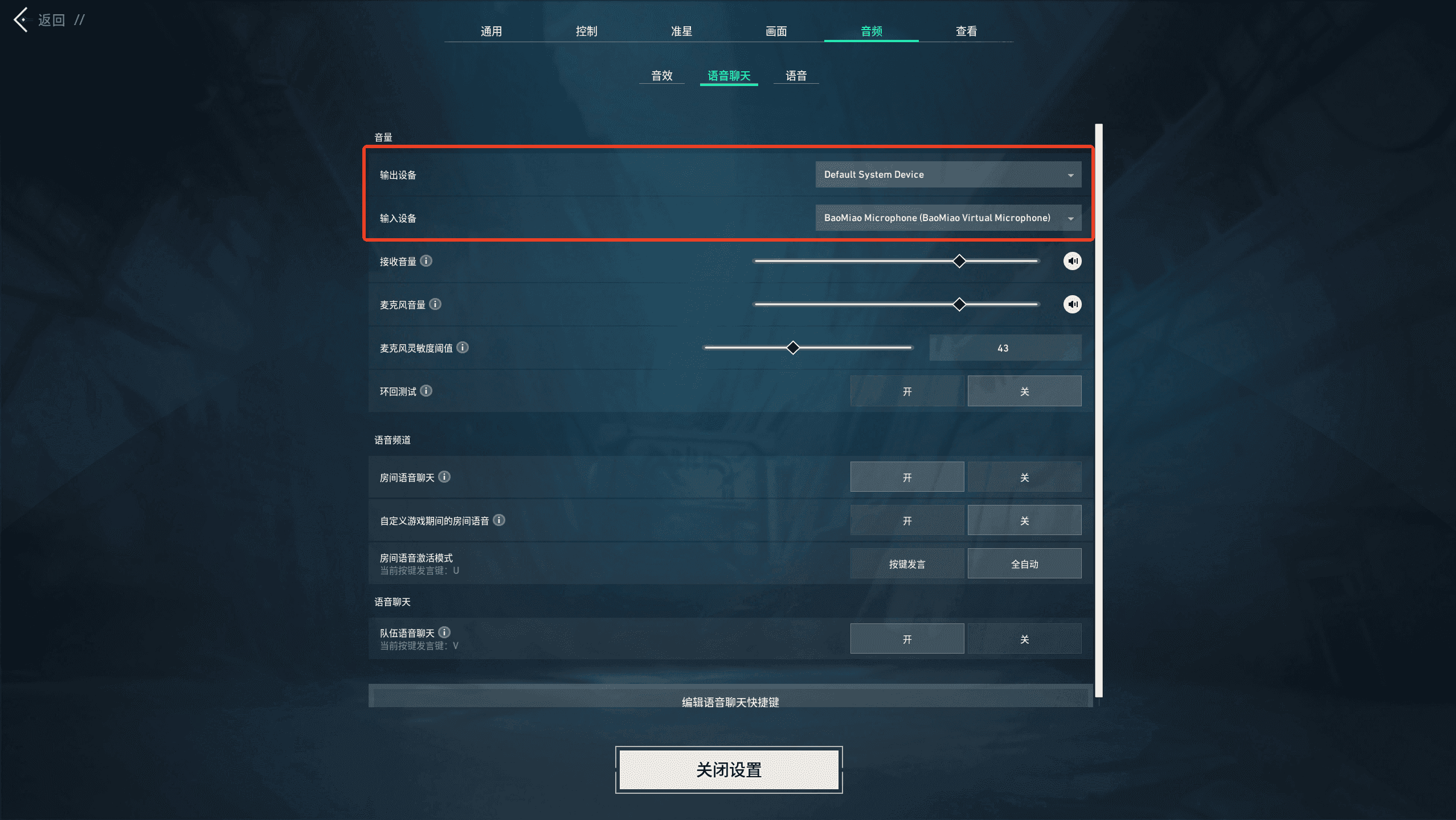 无畏契约语音聊天输入设备选择 BaoMiao Virtual Microphone