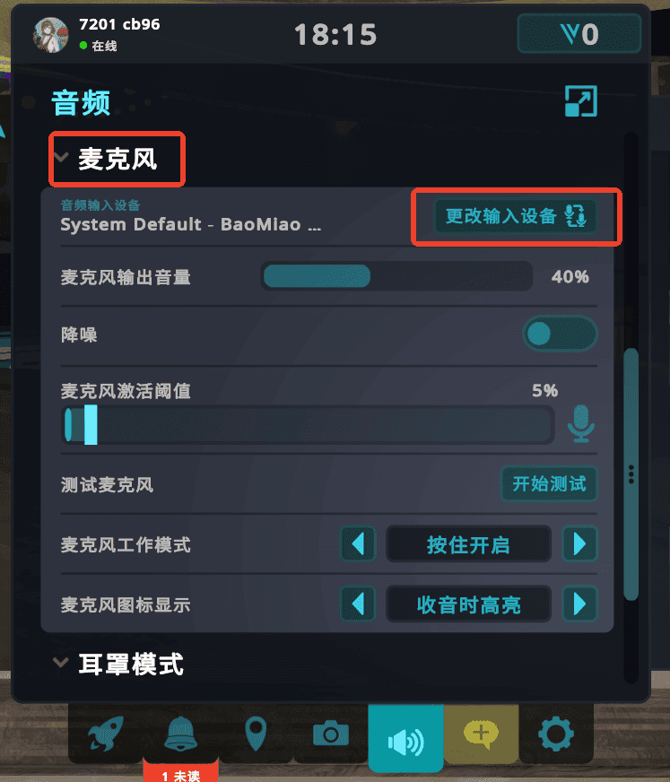 VRChat 在麦克风栏目更改输入设备