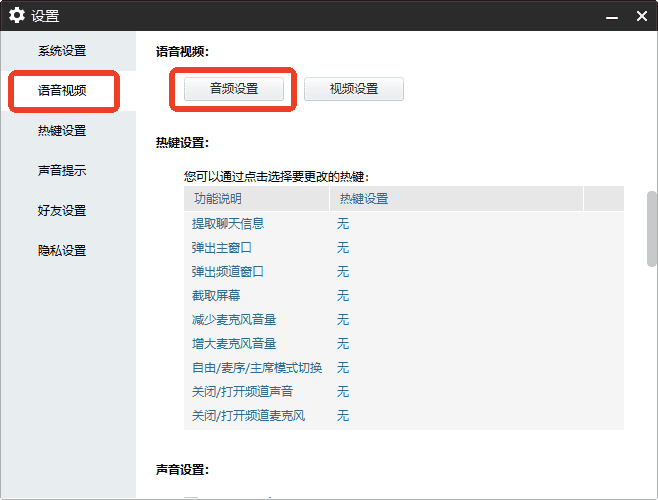 YY 直播进入语音视频与音频设置