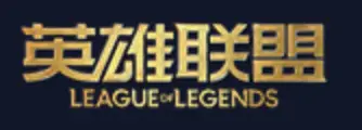 英雄联盟