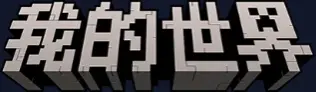 我的世界